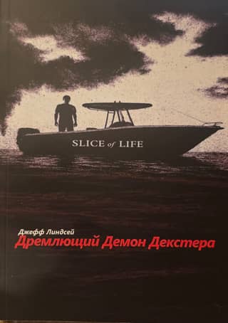 Дремлющий демон Декстера