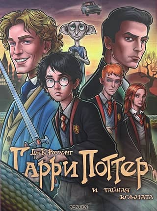 Гарри Поттер и тайная комната
