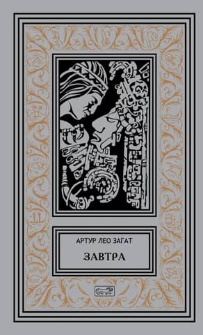 Завтра