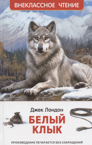 Белый клык