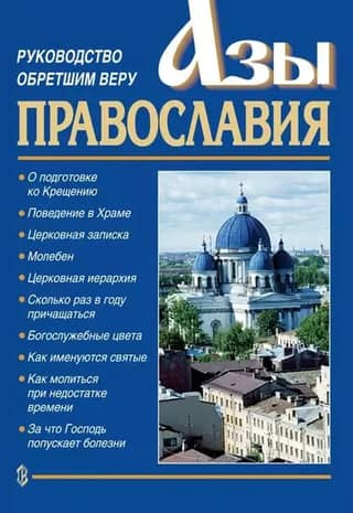 The Basics of Orthodoxy: A Guide for Those Who Have Found Faith