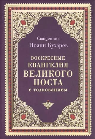 Воскресные Евангелия Великого поста с толкованием