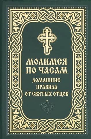 Praying by the Hours. Home Rules from the Holy Fathers.