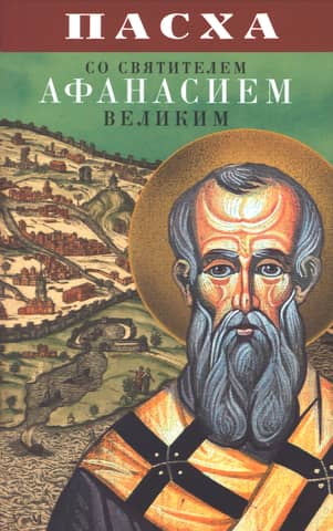 Easter with Saint Athanasius the Great