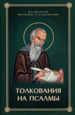 Толкование на Псалмы