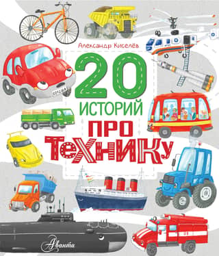 20 историй про технику