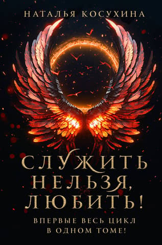Служить нельзя, любить!