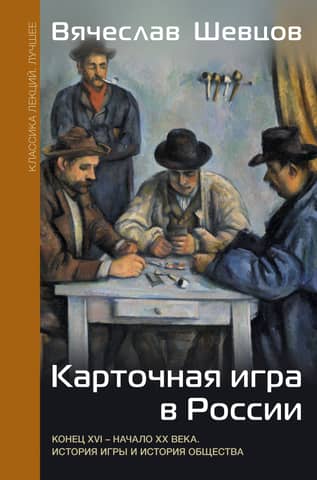 Карточная игра в России. Конец XVI - начало XX века. История игры и история общества