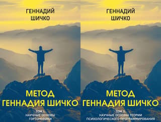Метод Геннадия Шичко. В 2 томах