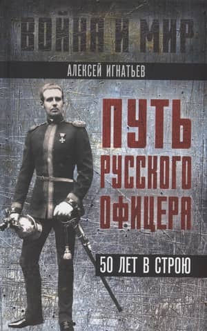 Путь русского офицера. 50 лет в строю