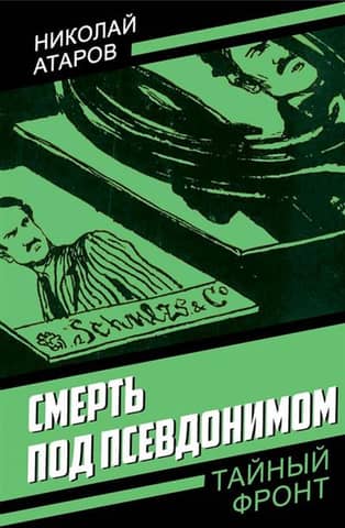Смерть под псевдонимом