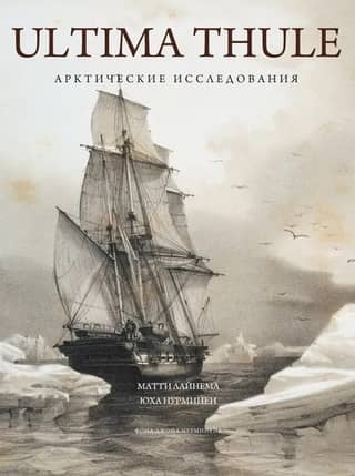 Ultima Thule. Арктические исследования