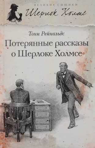 Потерянные рассказы о Шерлоке Холмсе