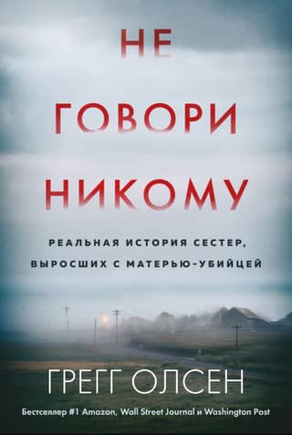 Не говори никому
