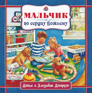 Мальчик по сердцу Божьему