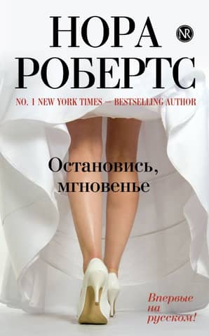 Остановись, мгновение