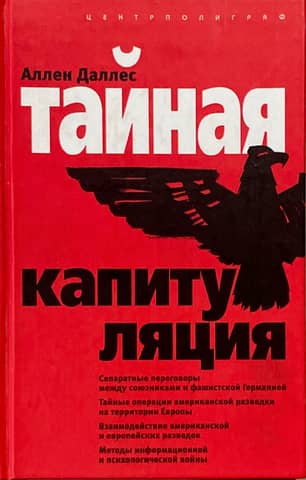 Тайная капитуляция