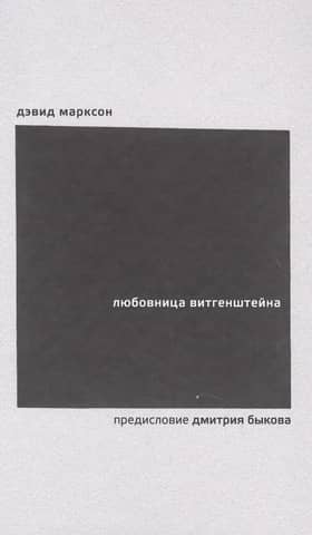 Любовница Витгенштейна