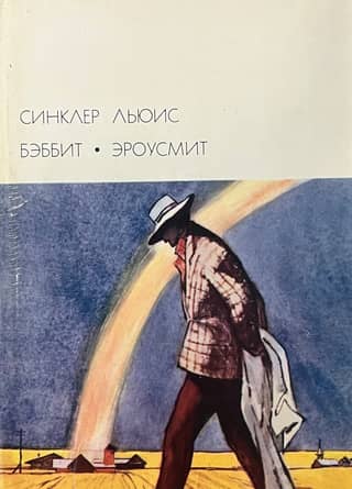 Бэббит. Эроусмит