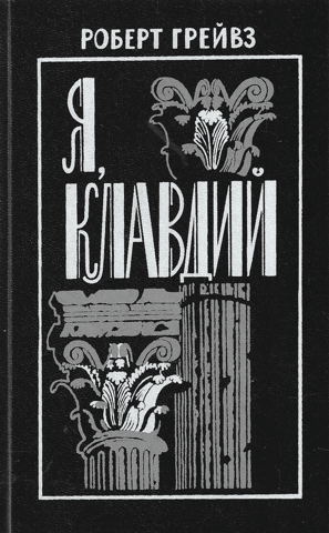 Я, Клавдий