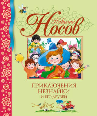 Приключения Незнайки и его друзей