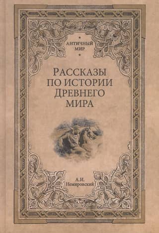 Рассказы по истории Древнего мира
