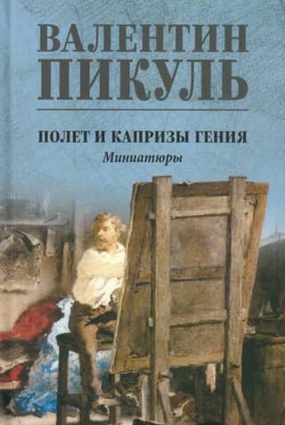 Полет и капризы гения. Миниатюры