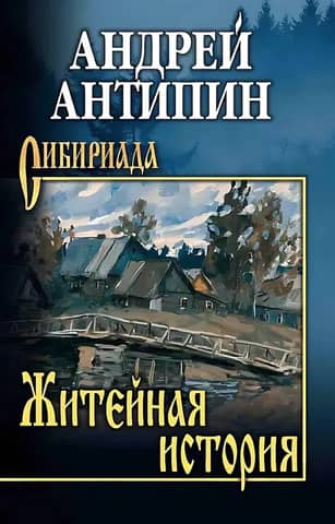 Житейная история. Колымеевы