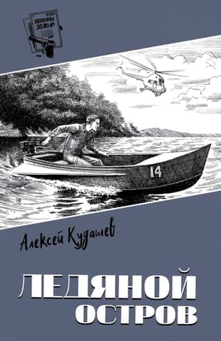 Ледяной остров