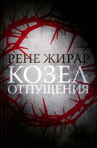 Козел отпущения