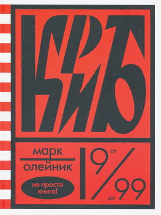 КриБ, или красное и белое в жизни тайного пионера Вити Молоткова