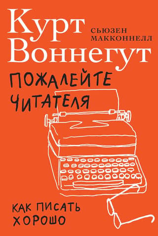 Пожалейте читателя: как писать хорошо