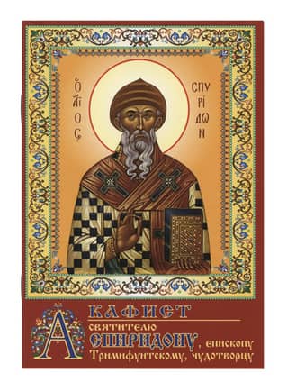 Akathist to Saint Spyridon, Bishop of Trimythous, the Wonderworker