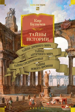 Тайны истории. Книга 1