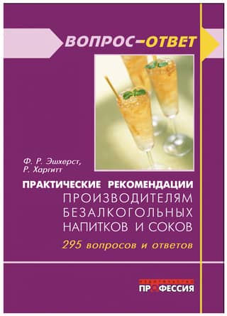 Практические рекомендации производителям безалкогольных напитков и соков. 295 вопросов и ответов