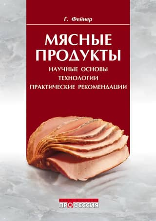 Мясные продукты. Научные основы, технологии, практические рекомендации