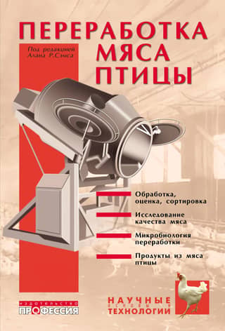 Переработка мяса птицы