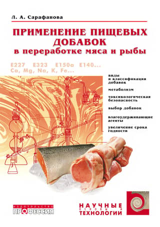 Применение пищевых добавок в переработке мяса и рыбы
