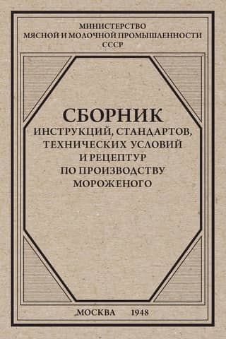 A collection of instructions, standards, specifications, and recipes for ice cream production