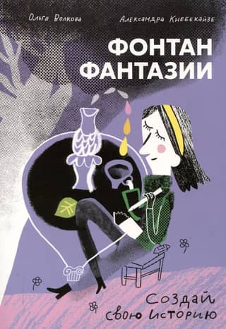 Фонтан фантазии