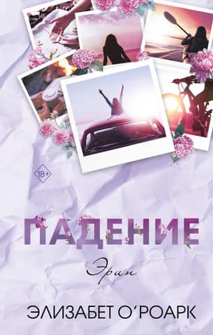 Братья Лэнгстром. Книга 2. Падение Эрин