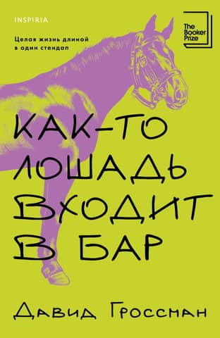 Как-то лошадь входит в бар