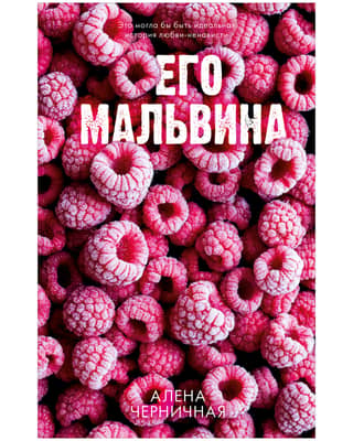 Его Мальвина