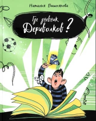 Где дневник, Дериволков?