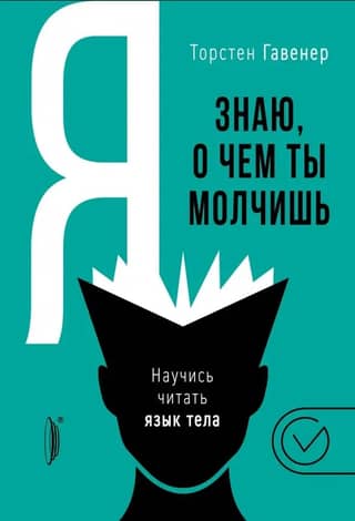 Я знаю, о чем ты молчишь. Научись читать язык тела