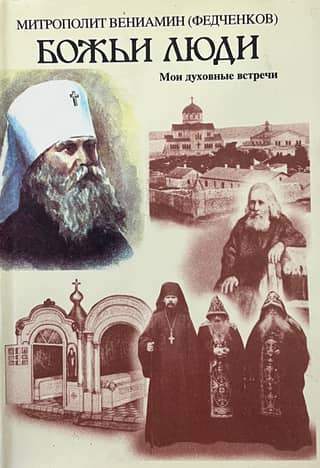 Божьи люди. Мои духовные встречи