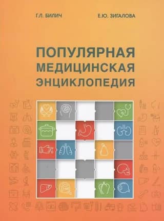 Популярная медицинская энциклопедия