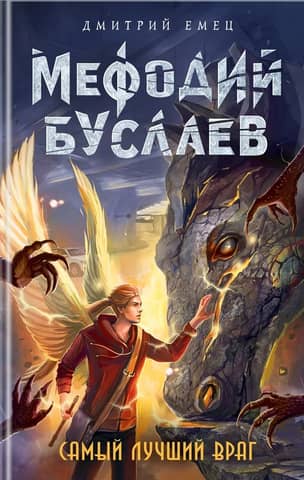 Самый лучший враг