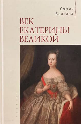 Век Екатерины Великой