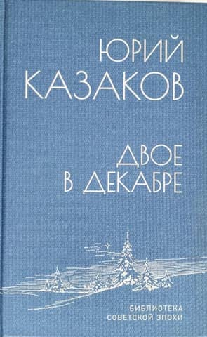 Двое в декабре